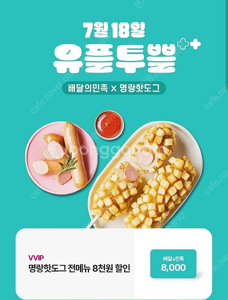 배민 명랑 핫도그 8천원 할인쿠폰(18,000원 이상 ...--0