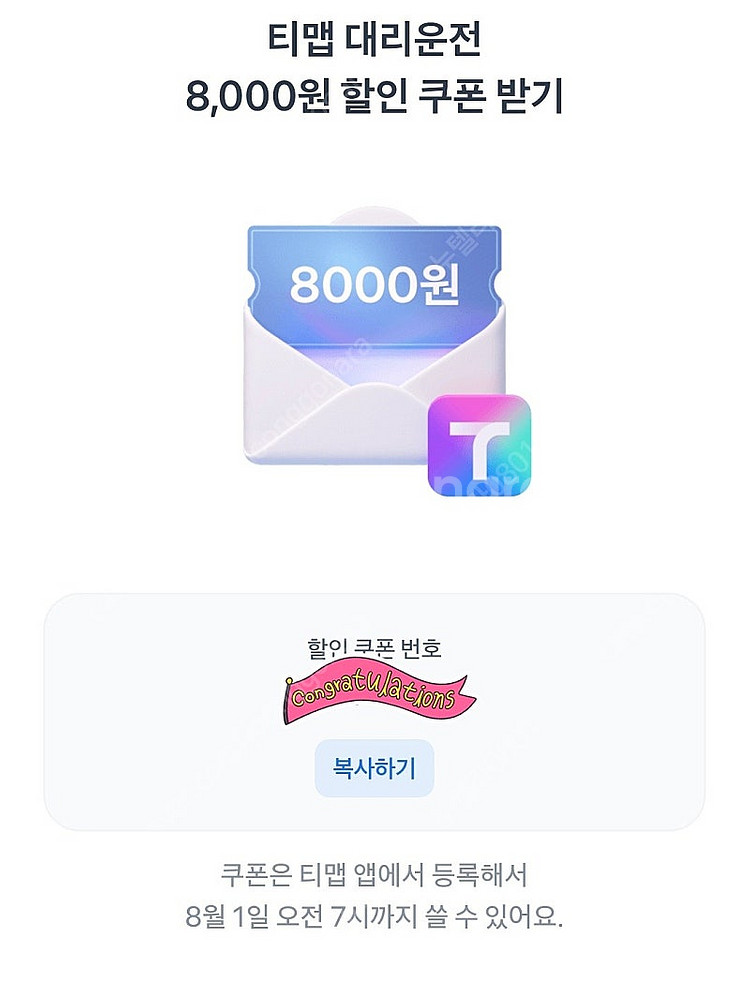2천원 [쿠폰] 토스×Tmap 티맵 대리운전 8,000...--0