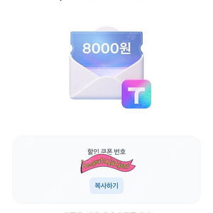 2천원 [쿠폰] 토스×Tmap 티맵 대리운전 8,000원 할인