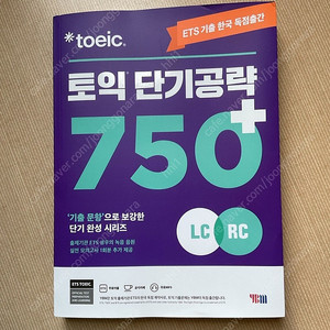 [새 책] ETS 토익 단기공략 750+ LC/RC