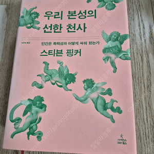 우리 본성의 선한 천사 책
