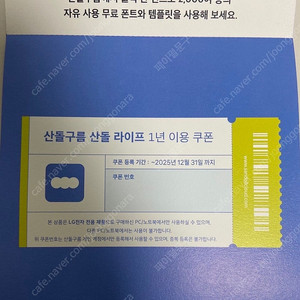산돌구름 산돌라이프 폰트 1년 이용권