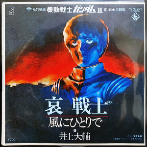 이노우에 다이스케 哀 戦士 (애전사, 기동전사 건담 II) 7인치 EP 이미지