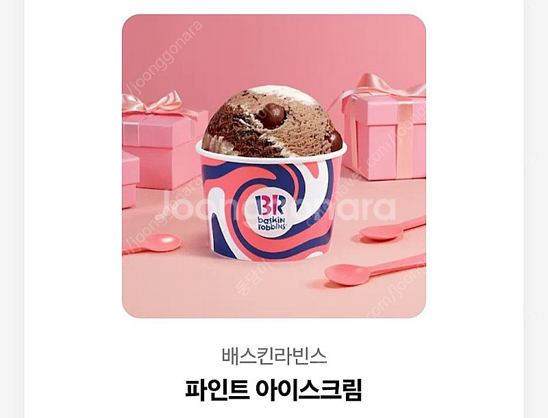 베스킨라빈스-파인트 아이스크림 판매합니다--0