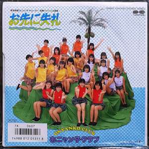 오냥코클럽 おニャン子クラブ お先に失礼 7인치 EP