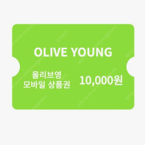 올리브영 1만원권 팝니다