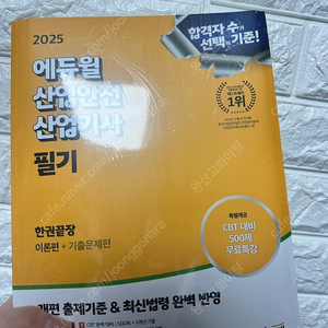2025 에듀윌 산업안전산업기사 필기 새책 싸게팝니다