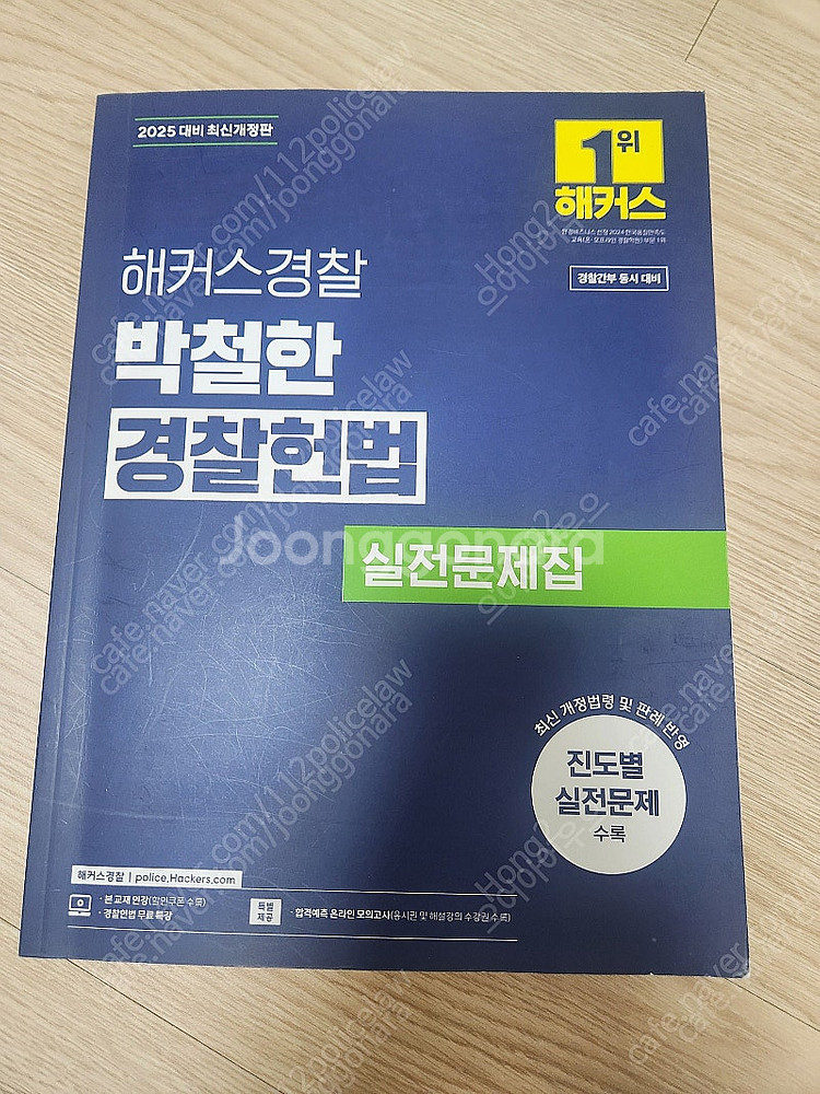 2025박철한경찰헌법 실전문제집--0