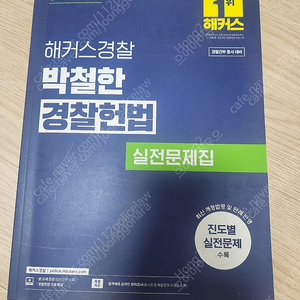 2025박철한경찰헌법 실전문제집