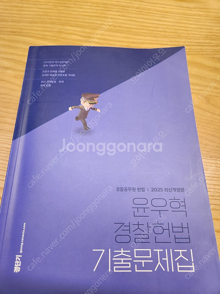 2025윤우혁 경찰헌법 기출문제집--0