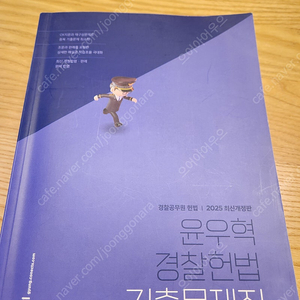 2025윤우혁 경찰헌법 기출문제집