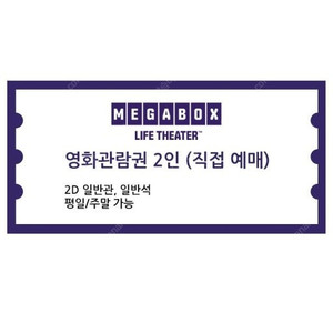 급처- 메가박스 주중, 주말 2인 영화 관람권