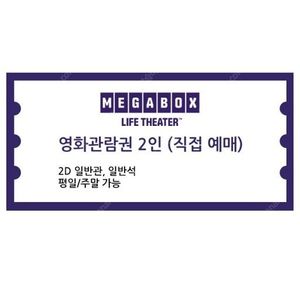 급처- 메가박스 주중, 주말 2인 영화 관람권
