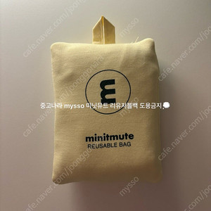 [미사용새상품] 미닛뮤트 리유저블백