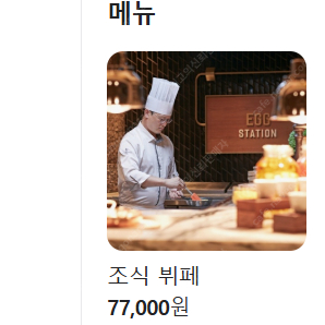 포시즌스 뷔페 조식 상품권 바우처