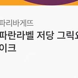 파리바게트 24900원 쿠폰