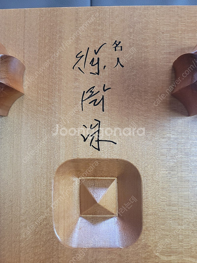 육형제바둑 직인 명품반/아가지스 원목5호 조각다리 바둑...--9