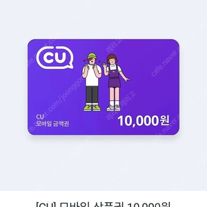 CU 모바일 상품권 1만원권 9000원에 판매합니다.