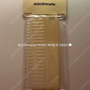 [미개봉] 미닛뮤트 10주년 한정 기프트 헤어콤 빗