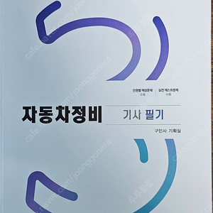 구민사 자동차정비 기사 필기 2025년 새책