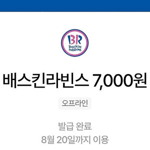 배스킨라빈스 7천원 (베스킨라빈스)