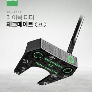 레이쿡 체크메이트 #3 투어에디션 퍼터