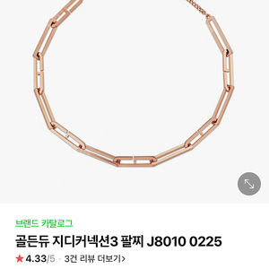 미시착)골든듀 지디컬렉션 팔찌 18k (현재판매가 177만원)