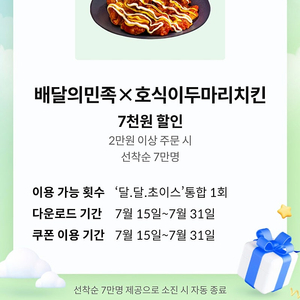 달달혜택] 배달의민족X호식이두마리치킨 7천원할인권(1500원)7/31일까지