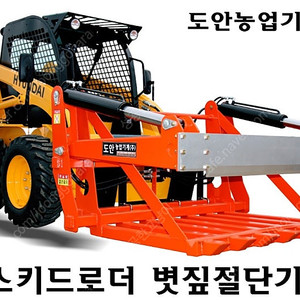 스키더로더용 볏짚절단기 구합니다