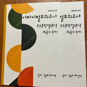 2023 시대인재 서바 우수문항 컬렉션 확통 문제+해설
