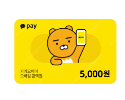 카카오페이 상품권 5천원권 팝니다 4500--0