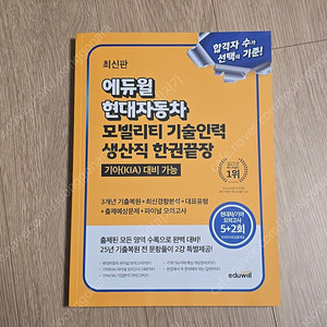 에듀윌 현대자동차 모빌리티 기술인력 생산직 한권끝장(택포)