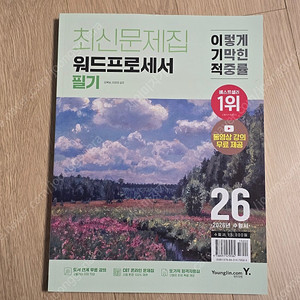 2026 이기적 워드프로세서 필기 최신문제집 (택포)