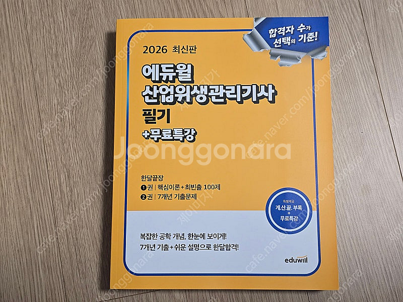 2026 에듀윌 산업위생관리기사 필기 한달끝장+무료특강...--0