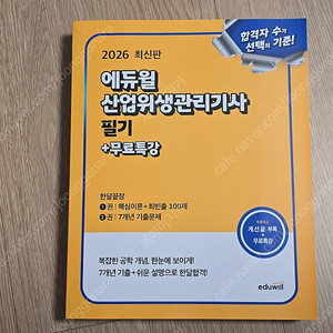 2026 에듀윌 산업위생관리기사 필기 한달끝장+무료특강 (택포)