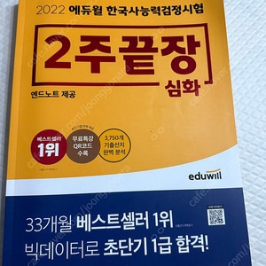 에듀윌 2주 끝장 심화 한국사 능력 검정시험, 문동균 하프모의고사