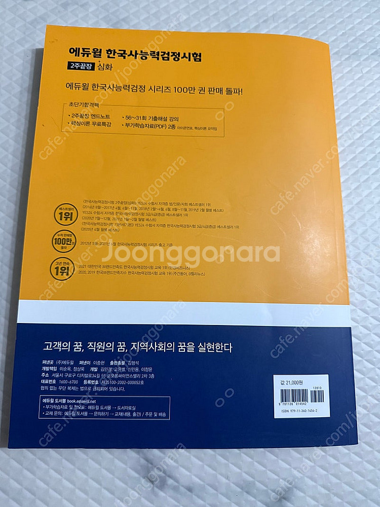 에듀윌 2주 끝장 심화 한국사 능력 검정시험, 문동균 ...--1