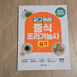 2025 원큐패스 중식조리기능사 실기 (택포)