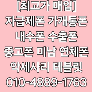 @최고가@ 아이폰16 15 프로 맥스 Z폴드6 Z폴드5 Z플립6 Z플립5 S24 플러스 울트라 S23 갤럭시탭 아이패드 애플워치 갤럭시워치 중고폰 파손폰 개통폰 미납연체폰 매입!