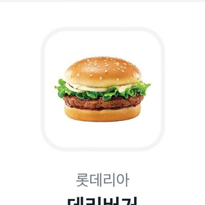 롯데리아 데리버거 기프티콘 1장(~7.28)
