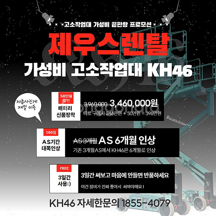 특별프로모션 ★ 고소작업대 KH46 배터리신품장착 +무...--1