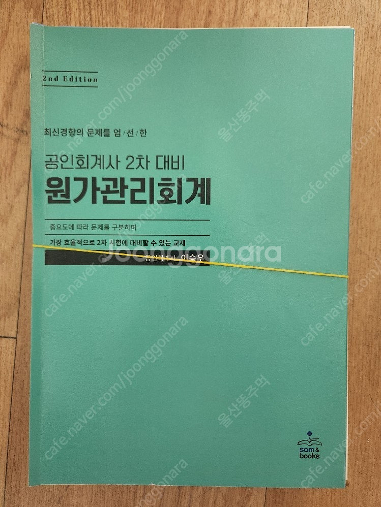 공인회계사 2차 대비 원가관리회계 이승우 스프링--0