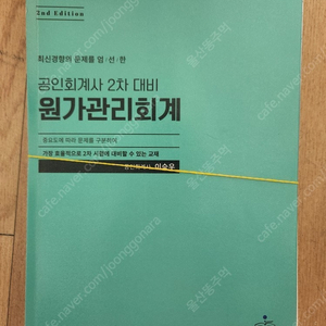 공인회계사 2차 대비 원가관리회계 이승우 스프링