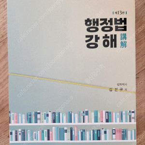 행정법 강해 정선균 13판 새책 스프링