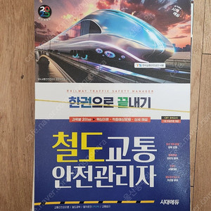 한권으로 끝내기 철도교통 안전관리자 시대에듀 새책 스프링