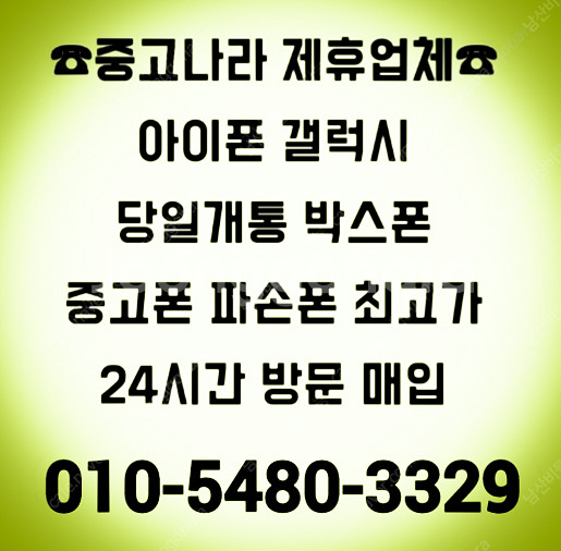 [중고나라가맹업체-전국최고가방문매입]아이폰16,15,1...--0