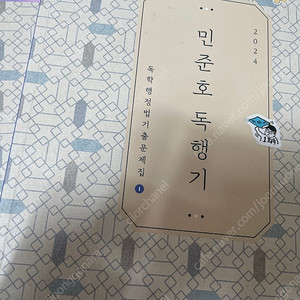 2024 민준호 독행기 독학행정기출문제집