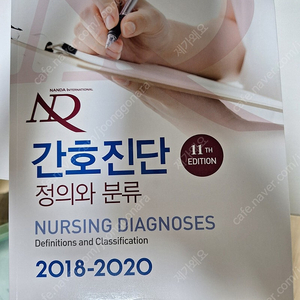 간호진단 정의와 분류 11th (학지사메디컬)