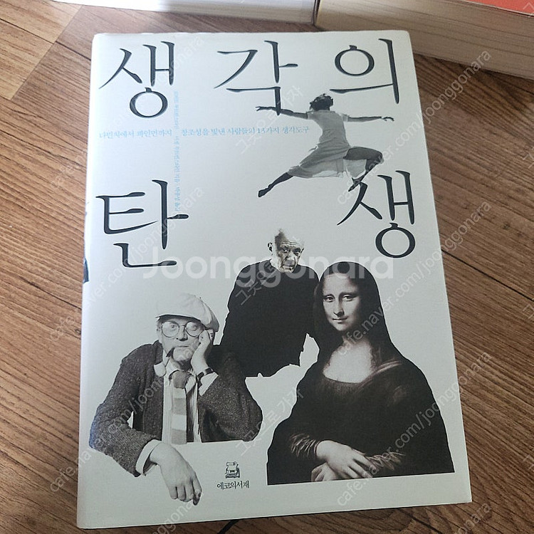 생각의 탄생 조선왕릉실록--1