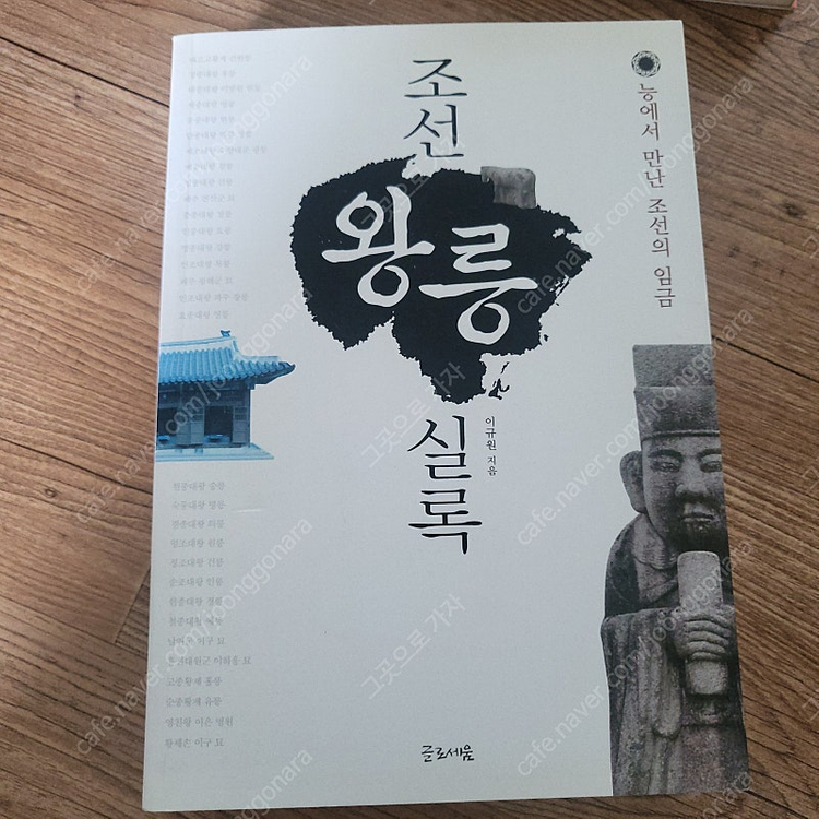 생각의 탄생 조선왕릉실록--2